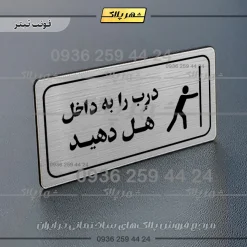 پلاک مولتی راهنما درب را به داخل هل دهید - تصویر 17